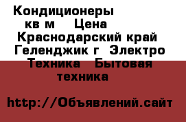 Кондиционеры Haier 07 21кв.м  › Цена ­ 9 778 - Краснодарский край, Геленджик г. Электро-Техника » Бытовая техника   